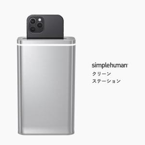 simplehuman シンプルヒューマン クリーンステーション ST4000 スマートフォン スマホ 除菌 殺菌 UVライト