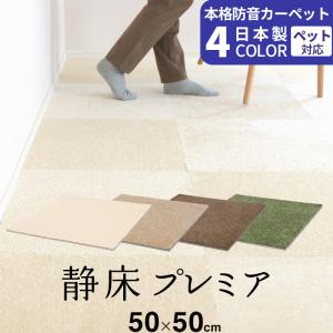 防音カーペット 静床ライト 50×50cm 10枚入り タイルカーペット 防音カーペット 静床ライト 50×50cm 10枚入り タイルカーペット