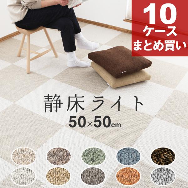防音カーペット 静床ライト 10ケースセット（100枚） 50×50cm 全10色 防音 タイルカー...