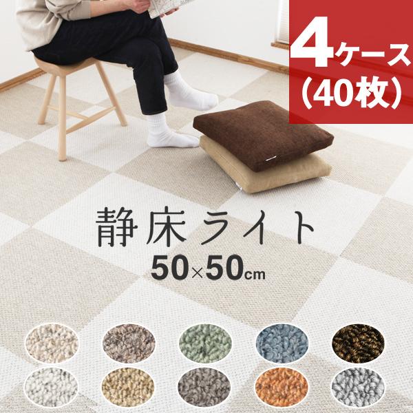 防音カーペット 静床ライト 4ケースセット（40枚） 50×50cm 全10色 防音 タイルカーペッ...