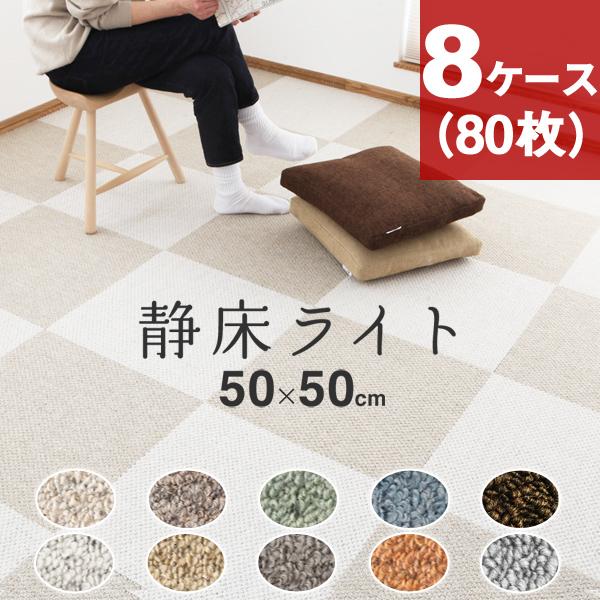 防音カーペット 静床ライト 8ケースセット（80枚） 50×50cm 全10色 防音 タイルカーペッ...