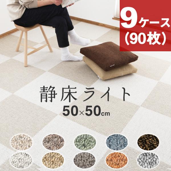 防音カーペット 静床ライト 9ケースセット（90枚） 50×50cm 全10色 防音 タイルカーペッ...
