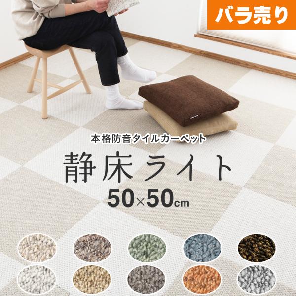 静床ライト バラ売り ３枚 50×50cm 防音 タイルカーペット