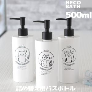 ネコバス ディスペンサー ボトル 500ml 詰め替え 詰め替え容器 お風呂 シャンプー コンディショナー リンス ボディーソープ イラスト 猫 ねこ 日本製