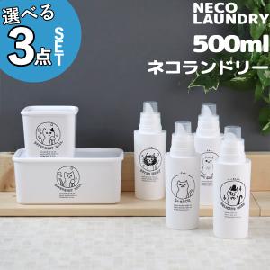 洗濯洗剤用詰替えボトル 選べる3点セット ネコランドリー 3点セット ≪500mlボトル ≫ 詰め替え 洗剤 柔軟剤 ボトル ランドリーボトル 容器 ねこ 日本製｜yamayuu