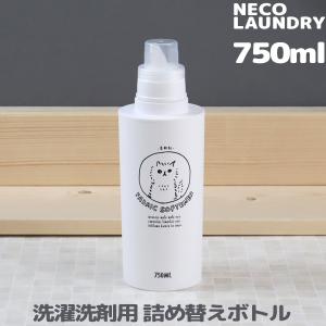 洗濯洗剤用詰替えボトル 750ml ネコランドリー 特大 ランドリーボトル洗剤 柔軟剤 漂白剤 おしゃれ着用洗剤 詰め替え 大容量 イラスト ネコ ねこ 日本製｜yamayuu