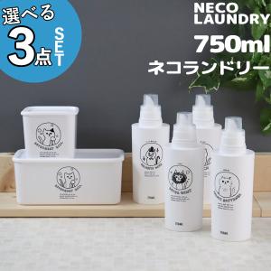 特典付 洗濯洗剤用詰替えボトル 選べる3点セット ネコランドリー 3点