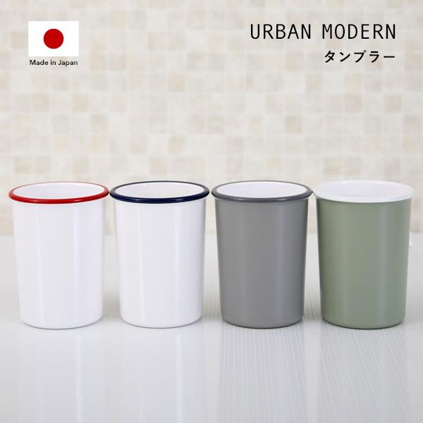 URBAN MODERN タンブラー アーバンモダン コップ カップ 歯磨きコップ 歯みがきコップ ...