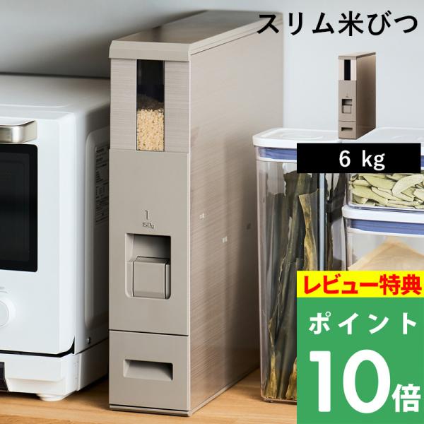 特典付 エムケー精工 スリム米びつ シャンパンゴールド 6kg 米びつ 米 5kg ライスストッカー...