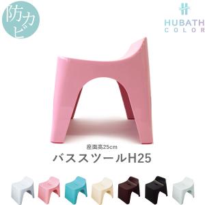 特典付 HUBATH ヒューバス バススツールH25 (単品) 座面25cm おしゃれ バスチェア 風呂いす 椅子 イス 背もたれ お風呂