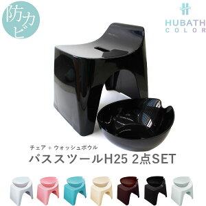 HUBATH ヒューバス バススツールH25 2点セット 座面25cm バスチェア バスボウル 風呂 いす 椅子 背もたれ 湯おけ 手おけ 桶 洗面器｜yamayuu