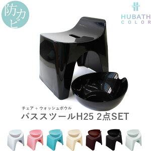 特典付 HUBATH ヒューバス バススツールH25 2点セット 座面25cm バスチェア バスボウ...