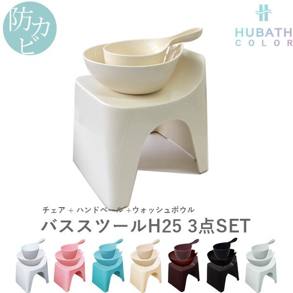 HUBATH ヒューバス バススツールH25 3点セット 座面25cm バスチェア バスボウル ハン...