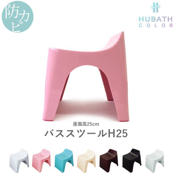 特典付 HUBATH ヒューバス バススツールH25 (単品) 座面25cm おしゃれ バスチェア ...