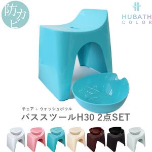 特典付 HUBATH ヒューバス バススツールH30 2点セット 座面30cm おしゃれ バスチェア バスボウル 風呂 いす 背もたれ SET シンカテック