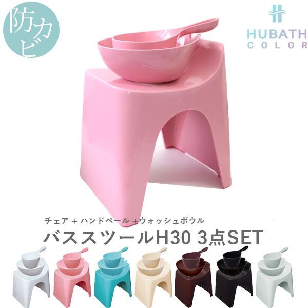 HUBATH ヒューバス バススツールH30 3点セット 座面30cm おしゃれ バスチェア バスボ...