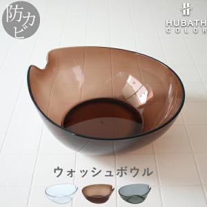特典付 HUBATH ヒューバス クリアウォッシュボウル (単品) 洗面器 風呂おけ 桶 湯おけ バスボウル ウォッシュボール クリアカラー 透明 バスルーム シンカテック