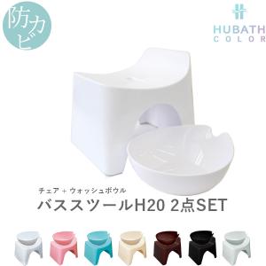 特典付 HUBATH ヒューバス バススツールH20 2点セット 座面20cm おしゃれ バスチェア バスボウル 風呂 いす 風呂 椅子 背もたれ 湯おけ
