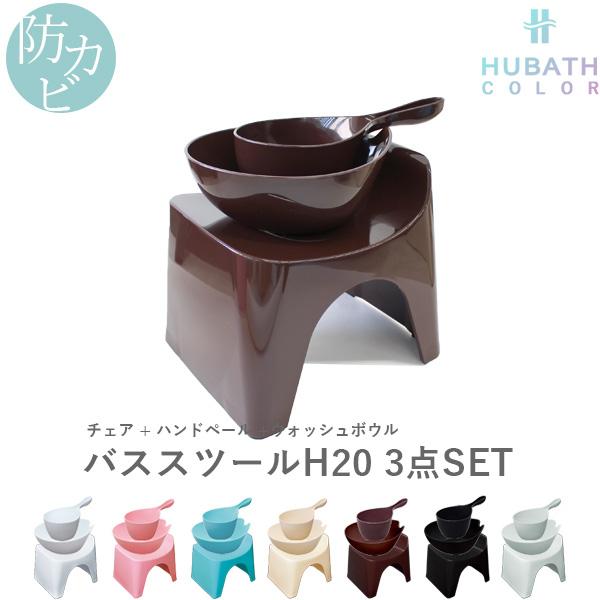 特典付 HUBATH ヒューバス バススツールH20 3点セット 座面20cm バスチェア バスボウ...