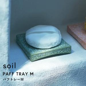 ソイル パフトレー S soil 珪藻土 パフトレイ パフ トレー ミニ スポンジパフ スポンジ パウダーパフ 乾燥 水切り 自然素材 日本製