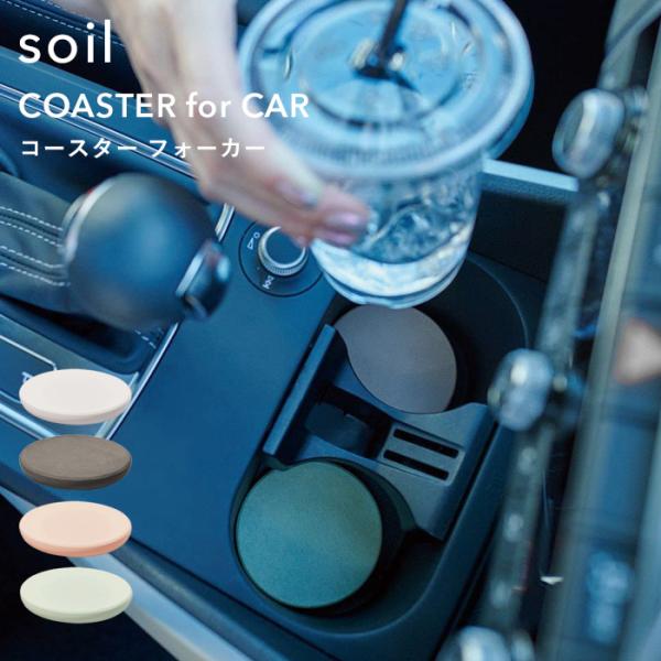 soil ソイル コースター フォアカー ドリンクホルダーコースター カップホルダー for car...