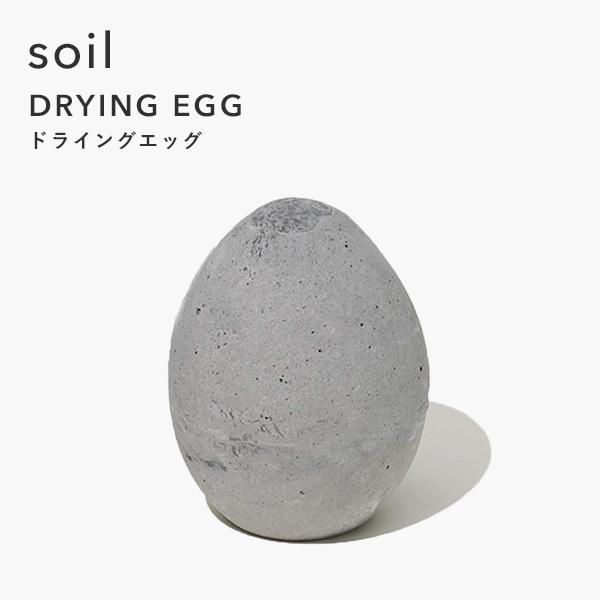 soil ソイル ドライングエッグ DRYING EGG 調湿脱臭剤 消臭剤 吸湿 珪藻土 炭 調湿...