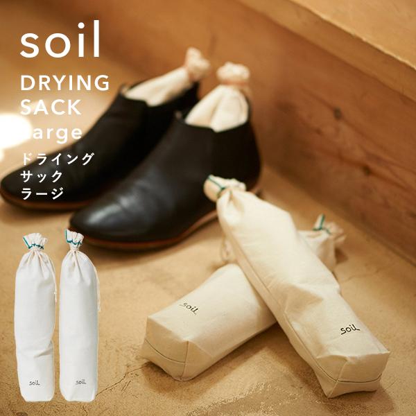 soil ソイル ドライングサック ラージ DRYING SACK Large 珪藻土 炭 吸湿脱臭...