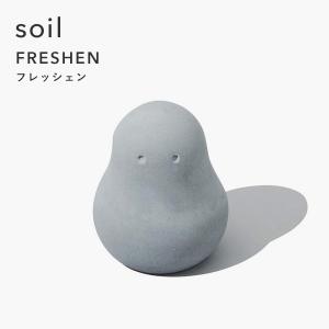 soil ソイル フレッシェン FRESHEN 調湿脱臭剤 消臭剤 吸湿 珪藻土 炭 リサイクルアッシュ 調湿 自然素材 デザイン 雑貨 ギフト プレゼント｜yamayuu