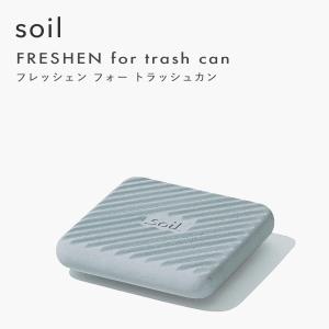 soil ソイル フレッシェンフォートラッシュカン サークル スクエア FRESHEN ゴミ箱用 珪藻土 消臭 炭 リサイクルアッシュ 調湿 自然素材｜yamayuu