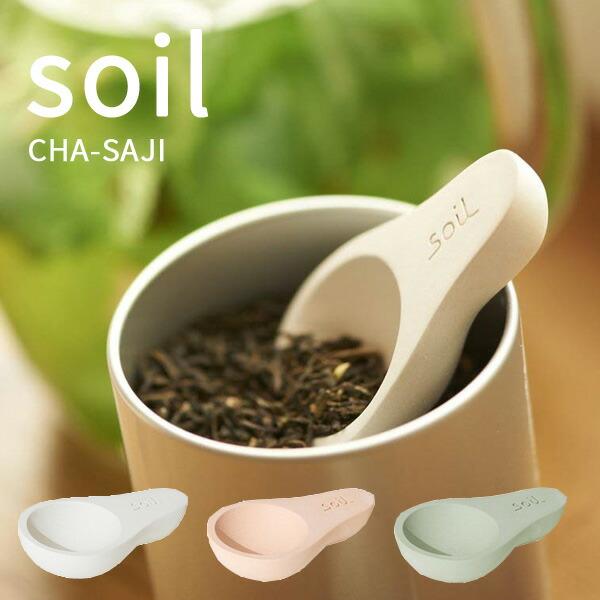 特典付 soil ソイル CHA-SAJI 茶匙 サジ さじ スプーン 乾燥材 ドライングブロック ...