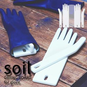 soil ソイル ドライングボード for グローブ DRYING BOARD for globe 珪藻土 吸湿 調湿 除湿 消臭 脱臭 湿気とり 自然素材 乾燥剤 K392｜yamayuu