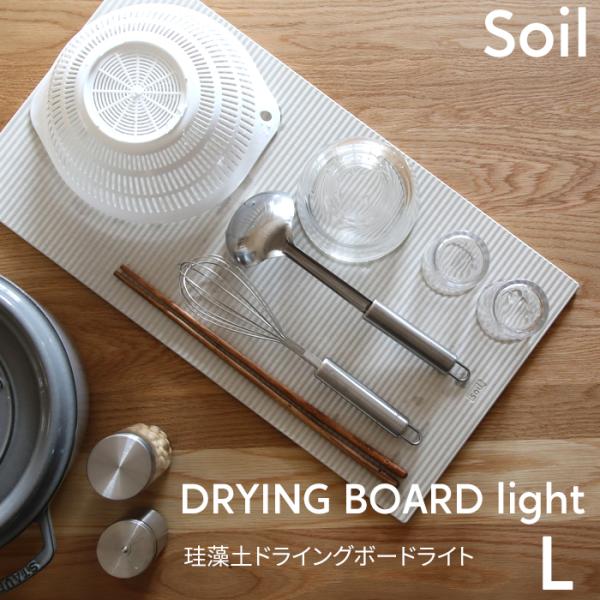 特典付 soil ソイル ドライングボードライト L 珪藻土 DRYING BOARD light ...