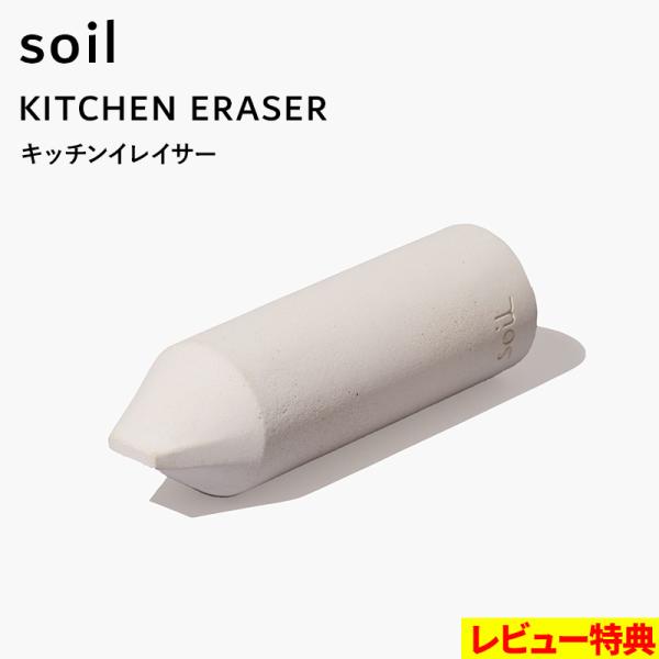 特典付 soil ソイル キッチンイレイサー KITCHEN ERASER K494 珪藻土 キッチ...