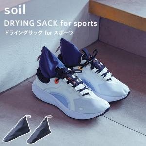 soil ソイル ドライングサック フォー スポーツ DRYING SACK for sports 2個組 珪藻土 吸湿脱臭剤 除湿 消臭 乾燥剤 雑貨 日本製 ギフト L431｜yamayuu