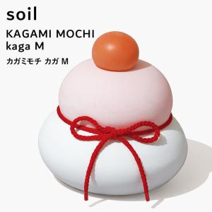 soil ソイル カガミモチ カガ M KAGAMI MOCHI kaga L438 珪藻土 鏡餅 かがみもち 鏡もち 正月飾り 縁起物 置き物 雑貨 おしゃれ 日本製 ギフト プレゼント｜yamayuu