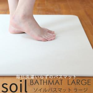 soil 特典付 ソイル BATH MAT light 珪藻土バスマット ライト BATHMAT