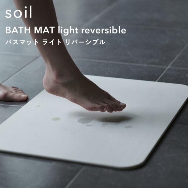 特典付 soil ソイル バスマット ライト リバーシブル 珪藻土バスマット 両面使用可能 足拭きマ...