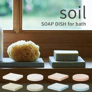 soil ソイル ソープディッシュ フォーバス SOAP DISH for Bath 珪藻土 石鹸置き 石けん置き 吸水 速乾 吸湿 日本製