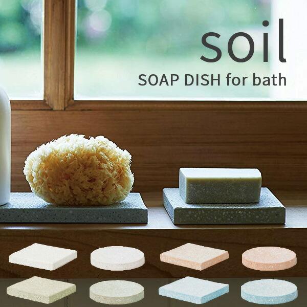 soil ソイル ソープディッシュ フォーバス SOAP DISH for Bath 珪藻土 石鹸置...