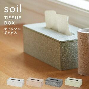 soil ソイル ティッシュボックス TISSUE BOX 珪藻土 ティッシュケース ティッシュカバー ティッシュ入れ ペーパー 吸水 吸湿 自然素材｜yamayuu