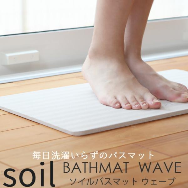 特典付 soil ソイル BATH MAT wave 珪藻土バスマット ウェーブ BATHMAT m...