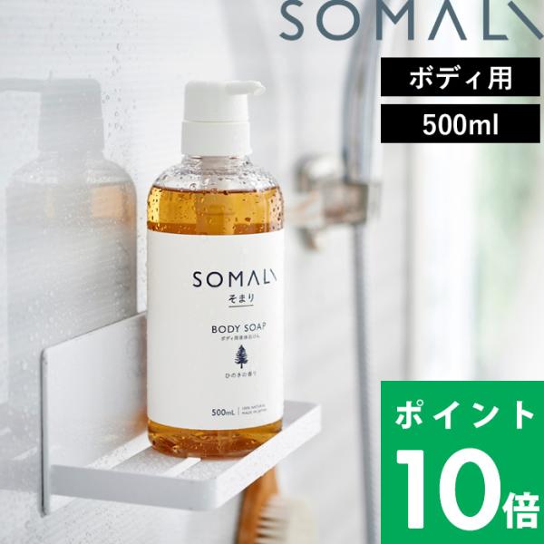 そまり ボディ用液体石けん 500ml（ポンプタイプ） 純石けん せっけん 液体石けん 天然素材 精...