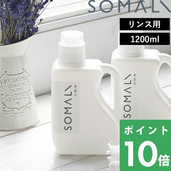 そまり 衣類のリンス剤 1200ml 純石けん 石けん 石鹸 液体石けん 柔軟剤 リンス剤 洗剤 液...