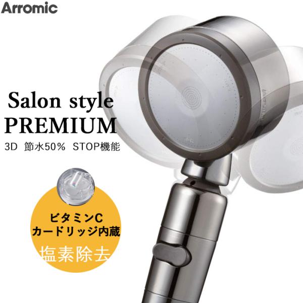 特典付 Arromic アラミック サロンスタイル3Dプレミアム 塩素 カルシウム 除去 節水 シャ...