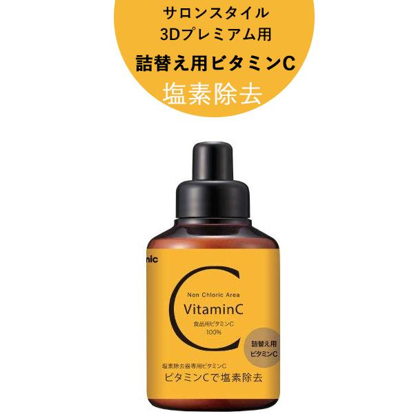 Arromic アラミック 詰替え用ビタミンC 詰め替え 塩素除去 カルシウム低減 シャワーヘッド ...