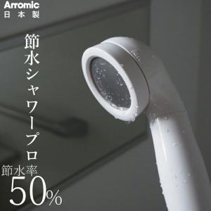 アラミック Arromic 節水シャワープロ ST-A3B 節水シャワーヘッド 増圧 水圧アップ 取付け簡単 日本製｜くらしのもり Yahoo!ショッピング店