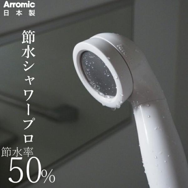 特典付 アラミック Arromic 節水シャワープロ ST-A3B 節水シャワーヘッド 増圧 水圧ア...