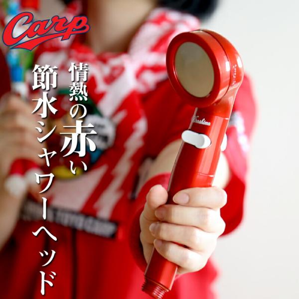特典付 Arromic アラミック 節水 シャワーヘッド カープレッド【日本製】 止水 節水シャワー...