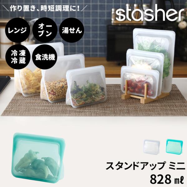 stasher スタンドアップ ミニ 828ml スタッシャー シリコンバッグ 作り置き 保存 レン...