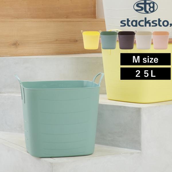 特典付 stacksto バケット Mサイズ 25L 収納ボックス 収納BOX バスケット カゴ ケ...